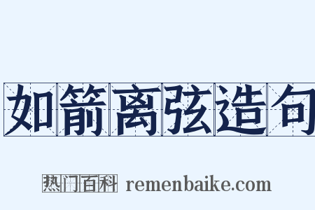 如箭离弦造句是什么意思的图片